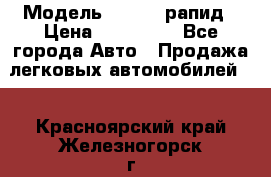  › Модель ­ Skoda рапид › Цена ­ 200 000 - Все города Авто » Продажа легковых автомобилей   . Красноярский край,Железногорск г.